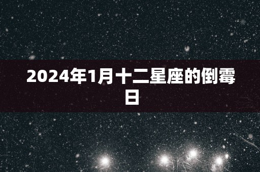 2025年1月十二星座的倒霉日