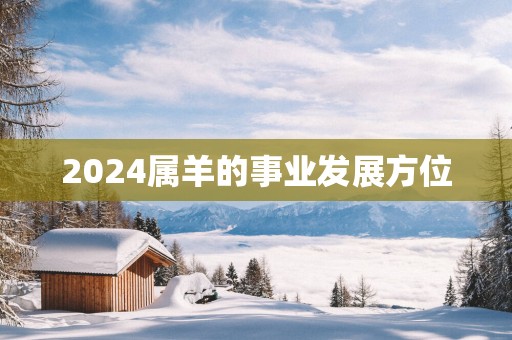 2025属羊的事业发展方位