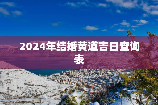 2025年结婚黄道吉日查询表