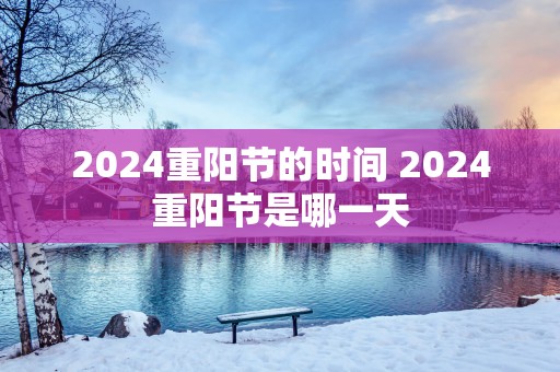 2025重阳节的时间 2025重阳节是哪一天