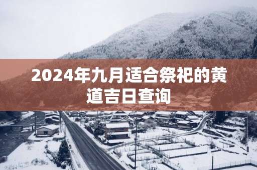 2025年九月适合祭祀的黄道吉日查询