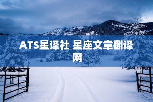 ATS星译社 星座文章翻译网