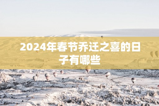 2025年春节乔迁之喜的日子有哪些