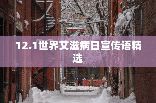 12.1世界艾滋病日宣传语精选
