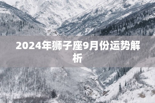 2025年狮子座9月份运势解析