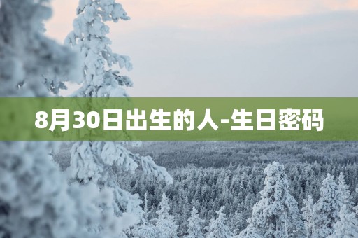 8月30日出生的人-生日密码