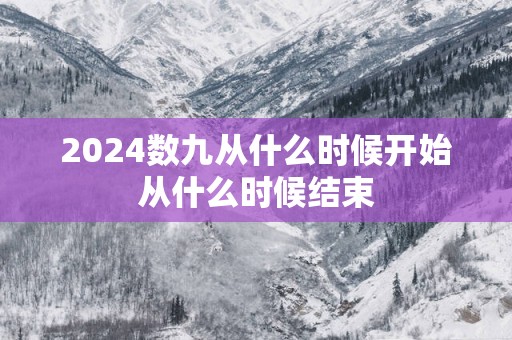 2025数九从什么时候开始从什么时候结束