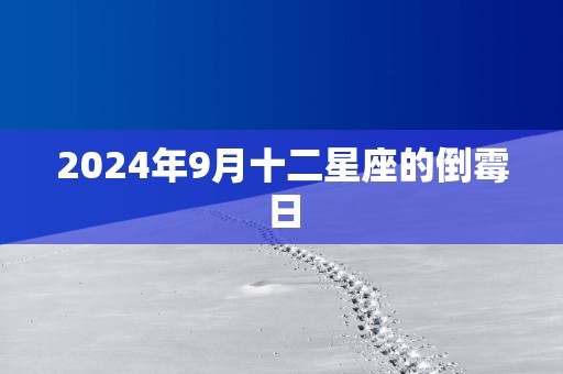 2025年9月十二星座的倒霉日