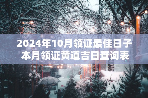 2025年10月领证最佳日子 本月领证黄道吉日查询表