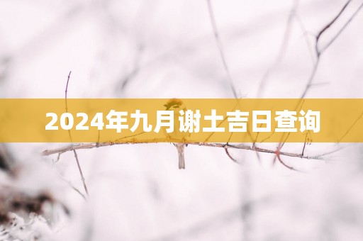 2025年九月谢土吉日查询