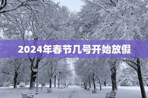 2025年春节几号开始放假