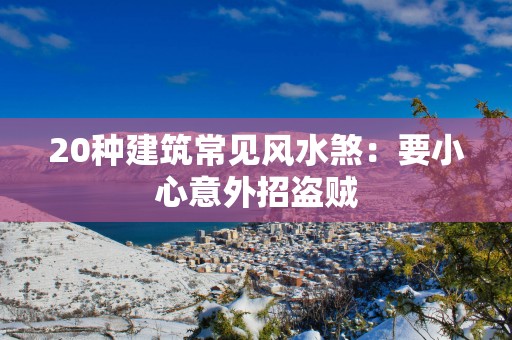 20种建筑常见风水煞：要小心意外招盗贼