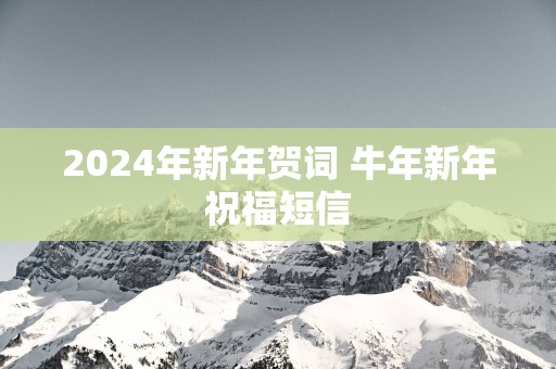2025年新年贺词 蛇年新年祝福短信