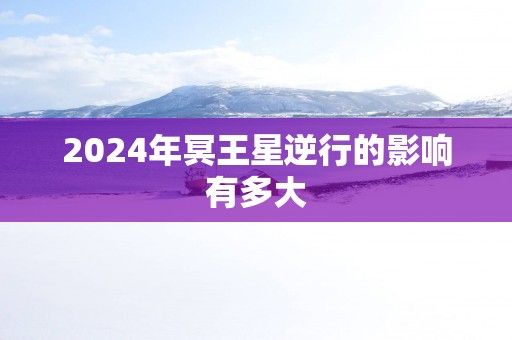 2025年冥王星逆行的影响有多大