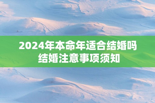 2025年本命年适合结婚吗 结婚注意事项须知
