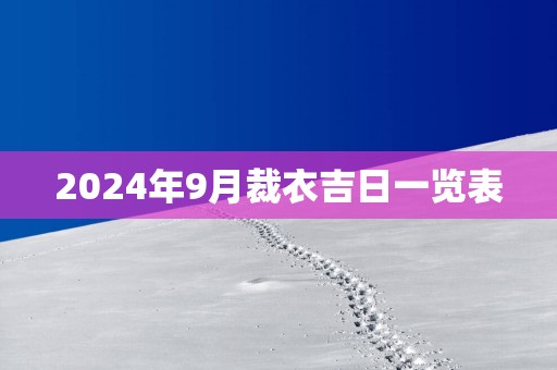 2025年9月裁衣吉日一览表