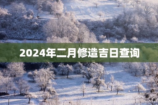 2025年二月修造吉日查询