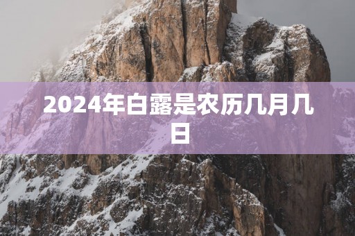 2025年白露是农历几月几日