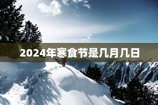 2025年寒食节是几月几日