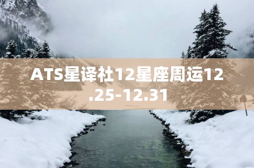 ATS星译社12星座周运12.25-12.31