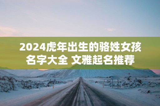 2025蛇年出生的骆姓女孩名字大全 文雅起名推荐