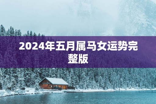 2025年五月属马女运势完整版