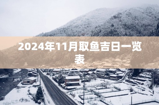 2025年11月取鱼吉日一览表