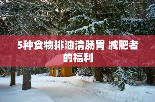 5种食物排油清肠胃 减肥者的福利