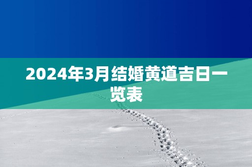 2025年3月结婚黄道吉日一览表