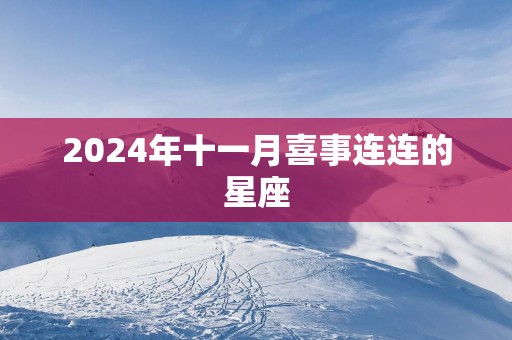 2025年十一月喜事连连的星座