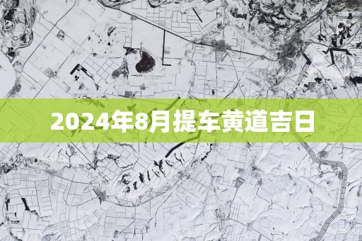 2025年8月提车黄道吉日
