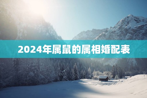 2025年属鼠的属相婚配表
