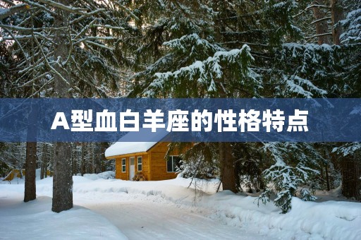 A型血白羊座的性格特点