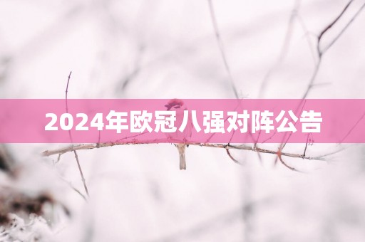 2025年欧冠八强对阵公告