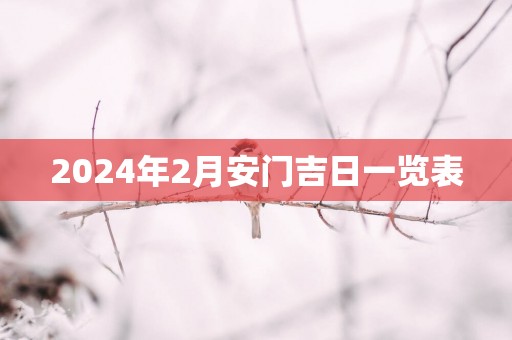 2025年2月安门吉日一览表