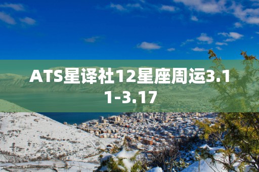 ATS星译社12星座周运3.11-3.17