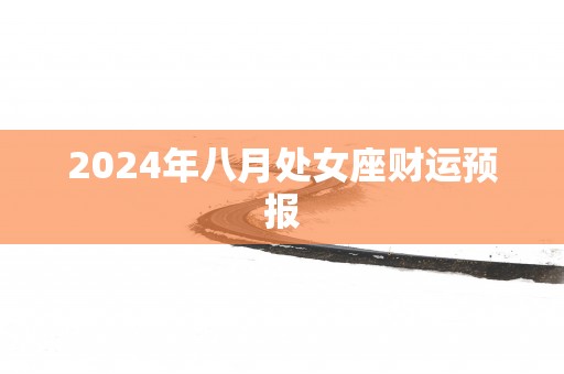 2025年八月处女座财运预报