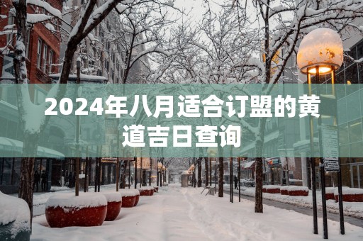 2026年八月适合订盟的黄道吉日查询