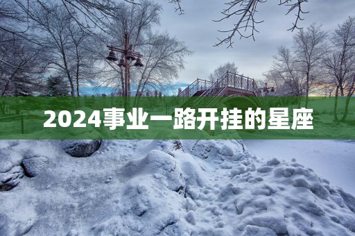 2025事业一路开挂的星座