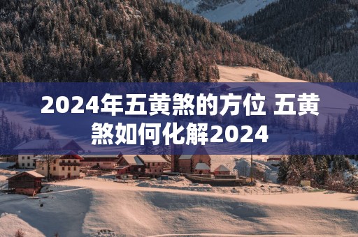 2025年五黄煞的方位 五黄煞如何化解2025