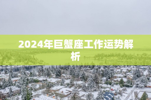 2025年巨蟹座工作运势解析