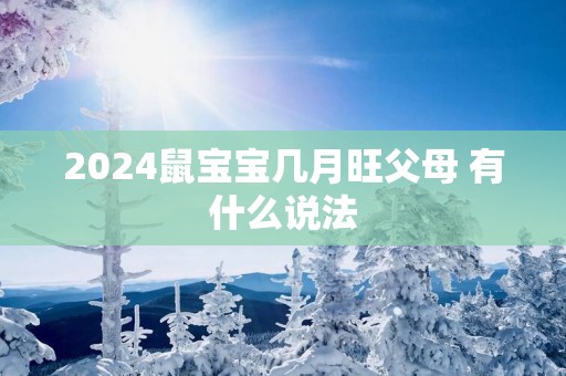 2025鼠宝宝几月旺父母 有什么说法