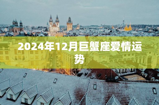2025年12月巨蟹座爱情运势