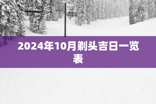 2025年10月剃头吉日一览表