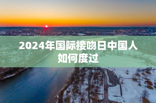 2025年国际接吻日中国人如何度过