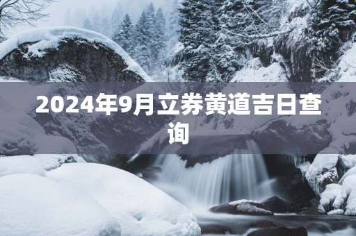 2025年9月立券黄道吉日查询