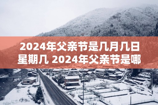 2025年父亲节是几月几日星期几 2025年父亲节是哪一天