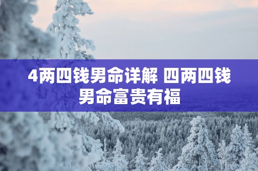4两四钱男命详解 四两四钱男命富贵有福
