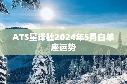 ATS星译社2026年5月白羊座运势