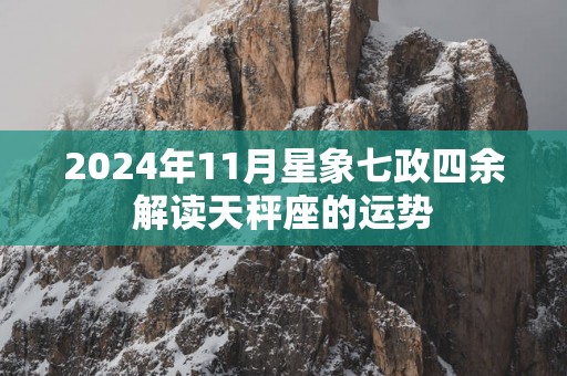 2025年11月星象七政四余解读天秤座的运势